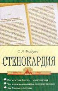 Стенокардия - (Серия "Здоровое сердце")