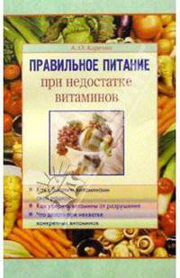 Правильное питание при недостатке витаминов - (Серия "Правильное питание")