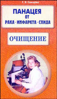 Панацея от рака, инфаркта, СПИДа. Очищение