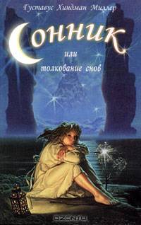 Сонник или Толкование снов: Научное и практическое изложение