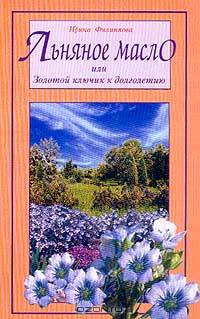 Льняное масло, или Золотой ключик к долголетию - (Книги вашего стиля)