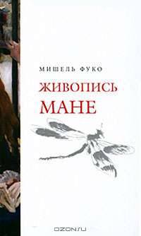 Живопись Мане