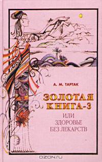 Золотая книга-3, или Здоровье без лекарств - ("Золотая серия")