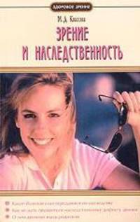 Зрение и наследственность. - (Серия "Здоровое зрение").