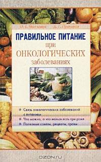 Правильное питание при онкологических заболеваниях .