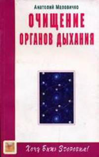 Очищение органов дыхания
