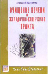 Очищение печени и желудочно-кишечного тракта