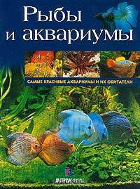 Рыбы и аквариумы. Самые красивые аквариумы и их обитатели