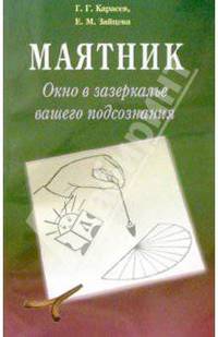 Маятник. Окно в зазеркалье вашего подсознания. Практический курс