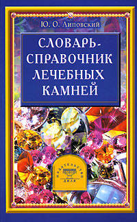 Словарь - справочник лечебных камней