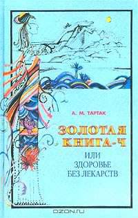 Золотая книга-4, или Здоровье без лекарств