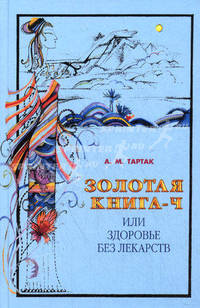 Тартак.Золотая книга 4 ч или здоровье без лекарств
