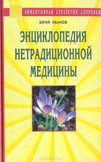 Энциклопедия нетрадиционной медицины