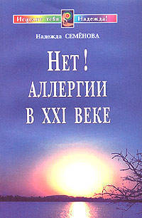 Нет! Аллергии в 21 веке. Диалог с врачом .