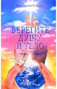 Берегите душу и тело
