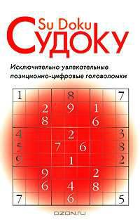 Судоку. Позиционно-цифровые головоломки