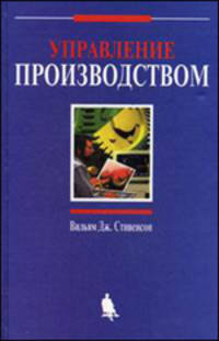 Управление производством / Пер. с англ. под ред. Ю.М. Солдака