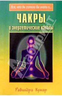 Чакры и энергетические каналы