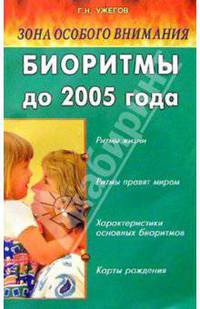 Зона особого внимания: Биоритмы до 2005 года - (Книги вашего стиля)