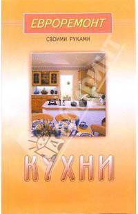Кухни (Серия "Евроремонт своими руками")
