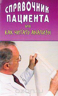 Справочник пациента, Или как читать анализы.