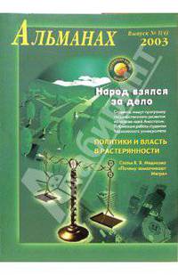 Народ взялся за дело. Альманах. Вып.4 - (Звенящие кедры России)