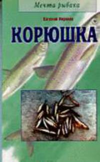 Корюшка - (Мечта рыбака) - (Книги вашего стиля)