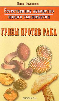 Естественное лекарство нового тысячелетия. Грибы против рака