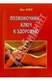 Позвоночник - ключ к здоровью