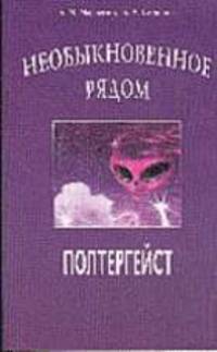 Необыкновенное рядом. Полтергейст