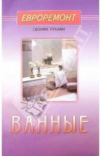 Ванные (Серия "Евроремонт своими руками")