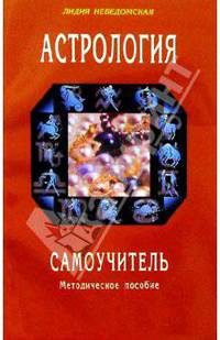 Лидия Неведомская: Астрология. Самоучитель. Методическое пособие