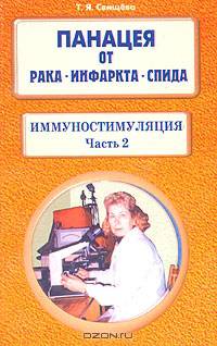 Тамара Свищева: Панацея от рака, инфартка, СПИДа. Иммуностимуляция. Часть вторая.
