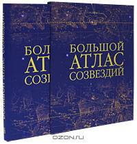 Большой атлас созвездий (подарочное издание)