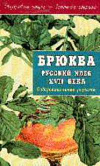 Брюква - русский хлеб XVII века - (Оздоровительные рецепты)