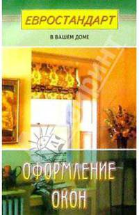 Оформление окон (Серия "Евростандарт в вашем доме")