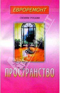 Пространство - (Евроремонт своими руками).