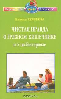 Чистая правда о грязном кишечнике и о дисбактериозе