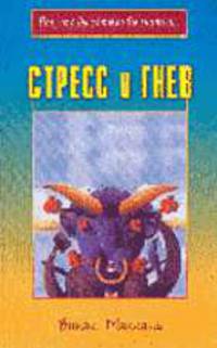 Стресс и гнев. / Пер. с англ. - (Все, что вы хотели знать о...).