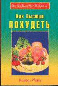 Как быстро похудеть /Пер. с англ. (Серия "Все, что вы хотели бы знать о..")
