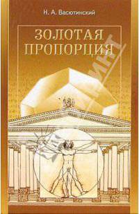 Золотая пропорция