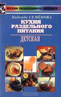Детская кухня раздельного питания. 2-е издание, дополненное и переработанное