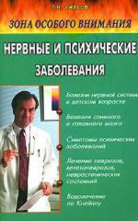 Зона особого внимания: Нервные и психические заболевания (народные методы лечения) - (Книги вашего с