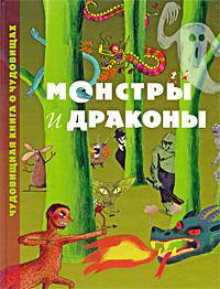 Монстры и драконы. Чудовищная книга о чудовищах