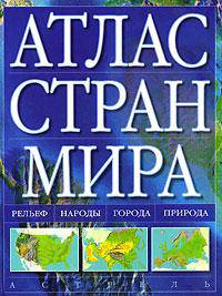 Атлас стран мира