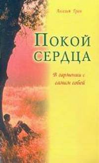 Покой сердца. В гармонии с самим собой