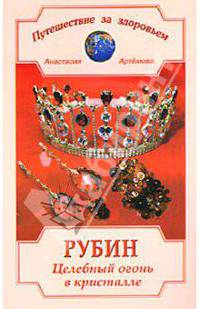 Рубин. Целебный огонь в кристалле - (Путешествие за здоровьем)
