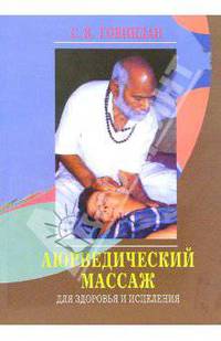 Аюрведический массаж для здоровья и исцеления / Пер. с англ.