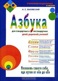 Азбука для стандартных и нестандартных детей, родителей, учителей. Часть 1. Буквы