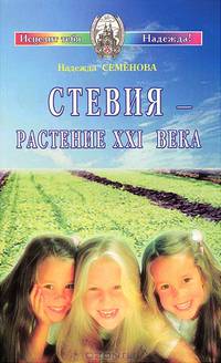 Стевия - растение ХХI века